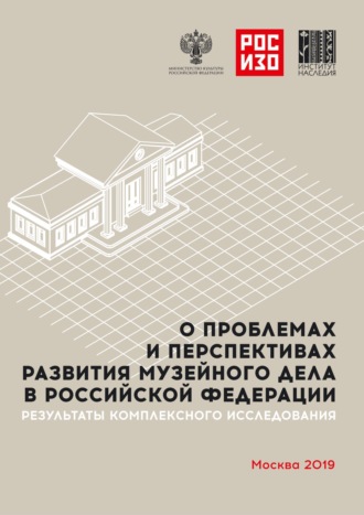 Обложка книги «О проблемах и перспективах развития музейного дела в Российской Федерации. Результаты комплексного социологического исследования. Анализ мнений музейного сообщества и населения РФ (реальных и потенциальных посетителей)»