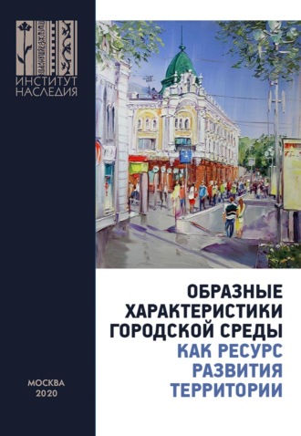 Обложка книги «Образные характеристики городской среды как ресурс развития территории. Материалы Всероссийской научно-практической конференции (Омск, 1 октября 2020 г.)»