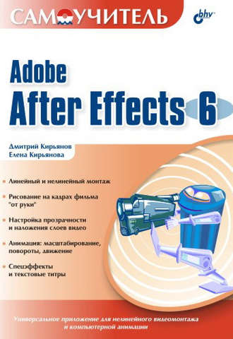 Елена Кирьянова. Самоучитель Adobe After Effects 6.0