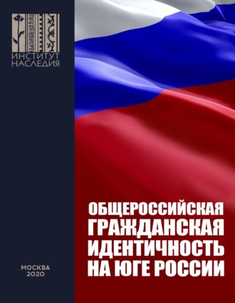 Обложка книги «Общероссийская гражданская идентичность на Юге России. Анализ мер и предложения по Южному федеральному округу и Северному Кавказу»