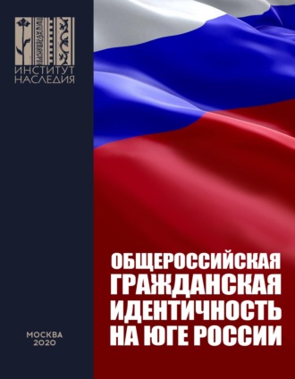 Т. В. Коваленко. Общероссийская гражданская идентичность на Юге России. Анализ мер и предложения по Южному федеральному округу и Северному Кавказу