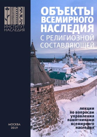 Обложка книги «Объекты всемирного наследия с религиозной составляющей. Лекции по вопросам управления памятниками всемирного наследия»