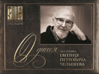 Обложка книги ««Одиссея» академика Евгения Петровича Челышева»