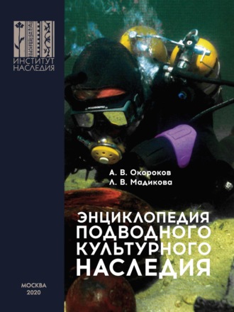 Обложка книги «Энциклопедия подводного культурного наследия»