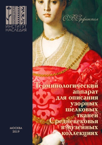 Обложка книги «Терминологический аппарат для описания узорных шелковых тканей Средневековья в музейных коллекциях. Иллюстрированное методическое пособие для сотрудников музеев и специалистов по музейному и археологическому текстилю»