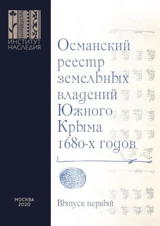 Обложка книги «Османский реестр земельных владений Южного Крыма 1680-х годов. Выпуск первый: транслитерация»