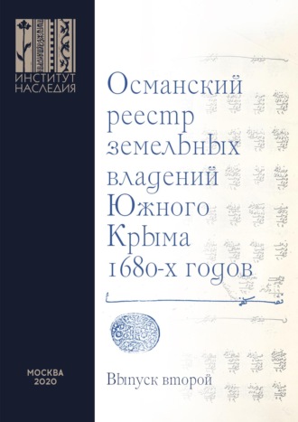 Обложка книги «Османский реестр земельных владений Южного Крыма 1680-х годов. Выпуск второй: факсимильное воспроизведение рукописи»