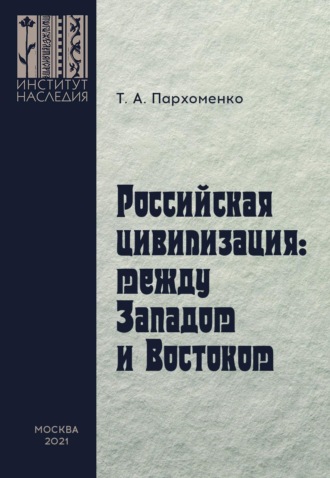 Обложка книги «Российская цивилизация: между Западом и Востоком»