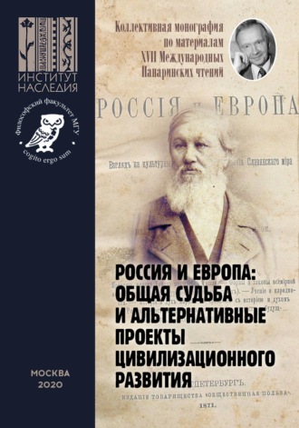 Обложка книги «Россия и Европа: общая судьба и альтернативные проекты цивилизационного развития. Коллективная монография по материалам XVII Международных Панаринских чтений»