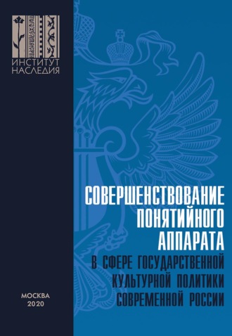 Обложка книги «Совершенствование понятийного аппарата в сфере государственной культурной политики современной России»