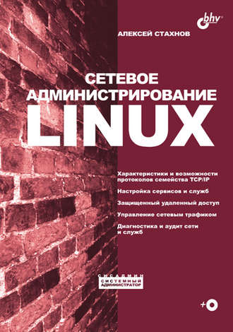 Алексей Стахнов. Сетевое администрирование Linux