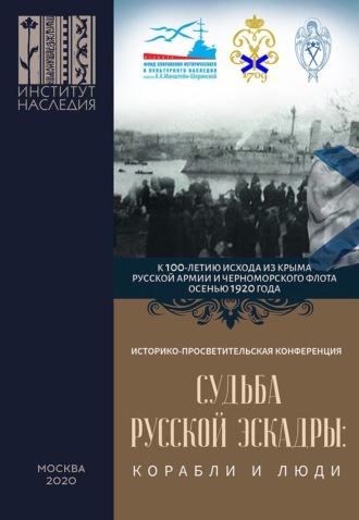 Обложка книги «Судьба Русской эскадры: корабли и люди. Материалы Международной историко-просветительской конференции «Судьба Русской эскадры: корабли и люди» (Санкт-Петербург, 21–22 ноября 2019 г.)»