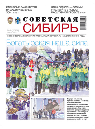 Обложка книги «Газета «Советская Сибирь» №9(27738) от 03.03.2021»