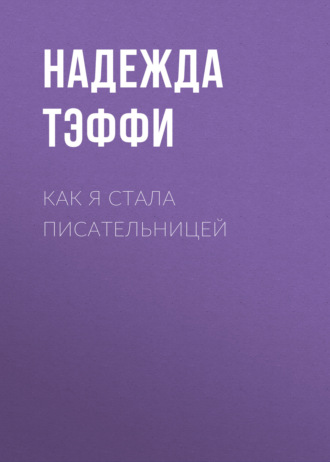 Обложка книги «Как я стала писательницей»