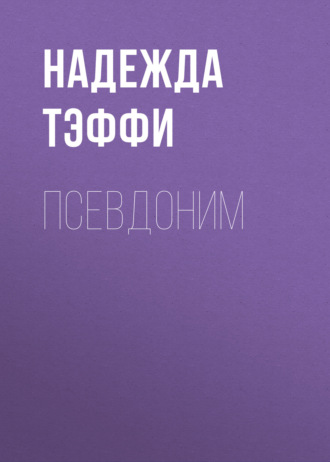 Обложка книги «Псевдоним»
