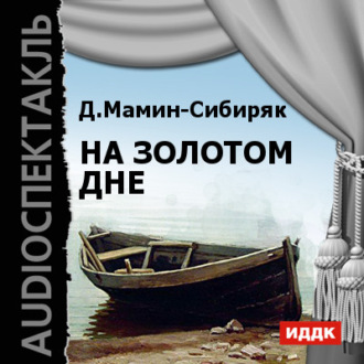 Обложка книги «На золотом дне (спектакль)»