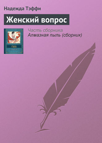 Обложка книги «Женский вопрос»
