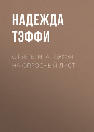 Обложка книги «Ответы Н. А. Тэффи на опросный лист»