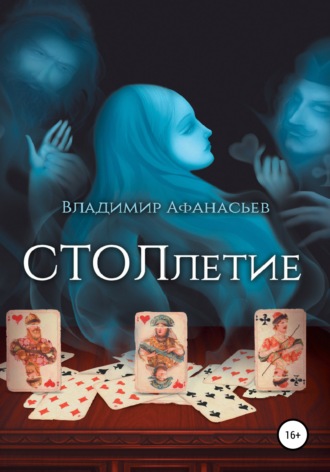 Обложка книги «СТОЛлетие»