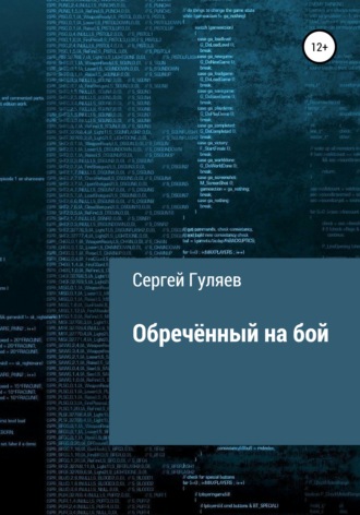 Обложка книги «Обречённый на бой»