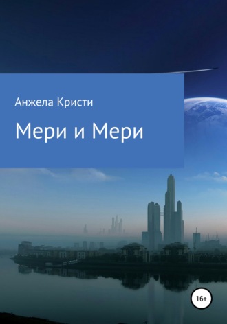 Обложка книги «Мери и Мери»