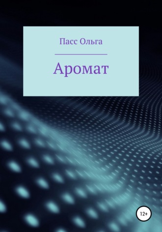 Обложка книги «Аромат»