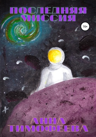Обложка книги «Последняя миссия»