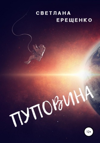 Обложка книги «Пуповина»