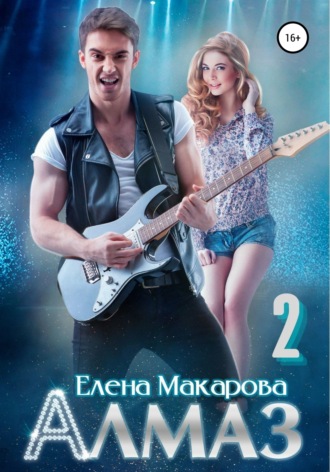 Обложка книги «Алмаз. Книга вторая»
