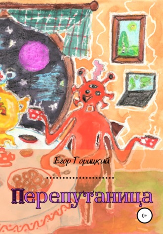 Обложка книги «Перепутаница»