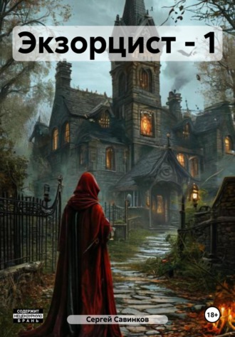 Обложка книги «Экзорцист – 1»