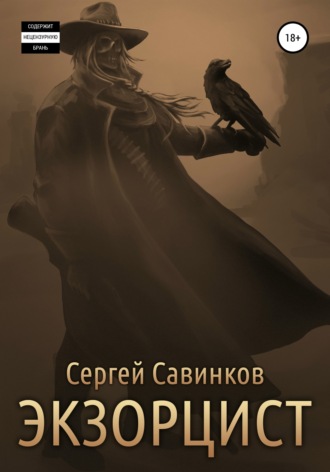 Сергей Савинков. Экзорцист – 1