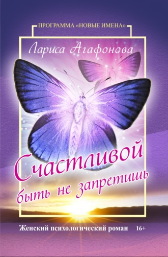 Обложка книги «Счастливой быть не запретишь»