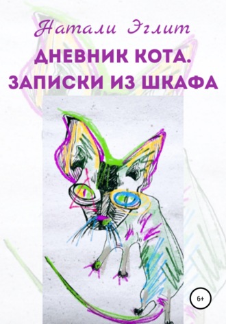 Обложка книги «Дневник кота. Записки из шкафа»