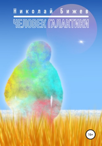 Обложка книги «Человек галактики»