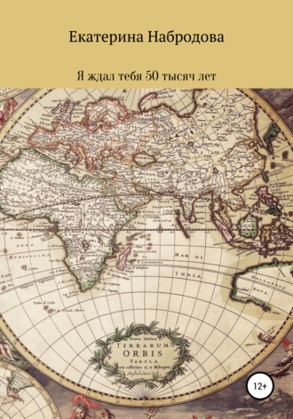 Обложка книги «Я ждал тебя 50 тысяч лет»
