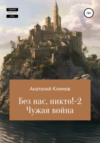 Анатолий Сергеевич Климов. Без нас, никто! 2 Чужая война