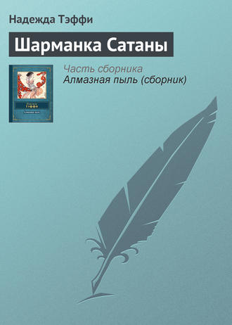 Обложка книги «Шарманка Сатаны»