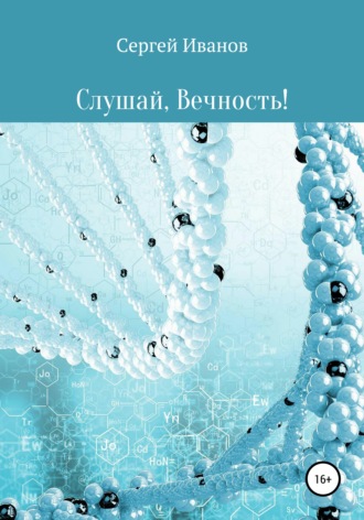 Обложка книги «Слушай, Вечность»