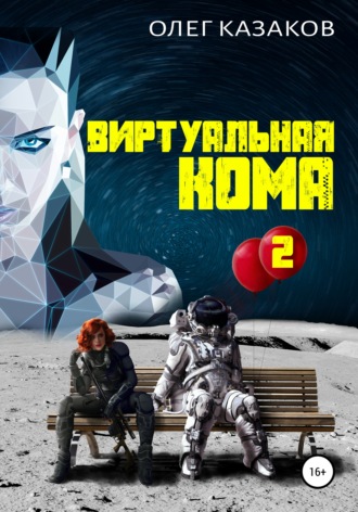 Обложка книги «Виртуальная кома 2»