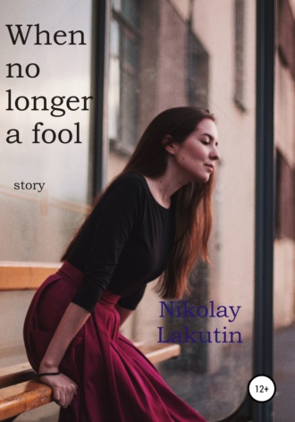 Обложка книги «When no longer a fool. Story»