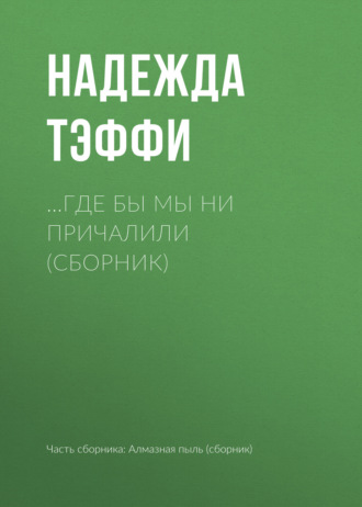 Обложка книги «…Где бы мы ни причалили (сборник)»