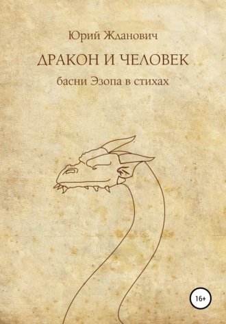 Обложка книги «Дракон и человек»
