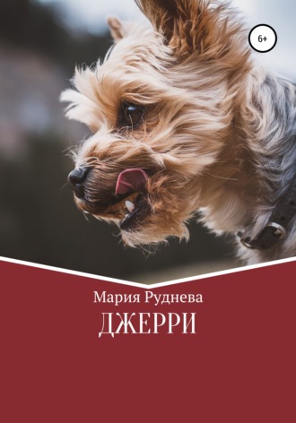 Мария Руднева. Джерри