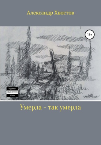 Обложка книги «Умерла – так умерла»
