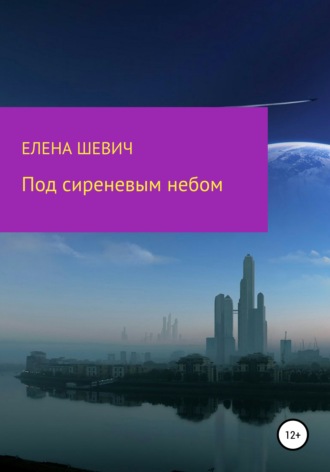 Обложка книги «Под сиреневым небом»