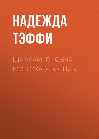 Обложка книги «Шамрам: письма Востока (сборник)»