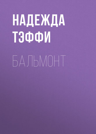 Обложка книги «Бальмонт»