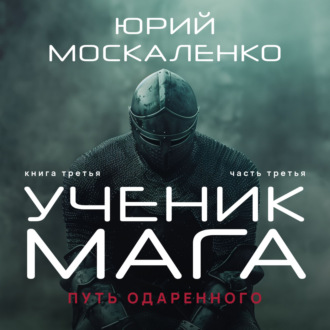 Обложка книги «Путь одарённого. Ученик мага. Книга третья. Часть третья»
