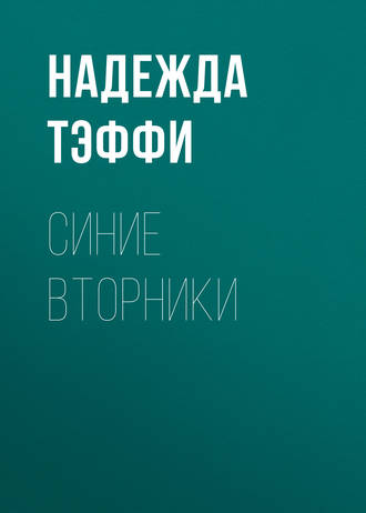 Обложка книги «Синие вторники»